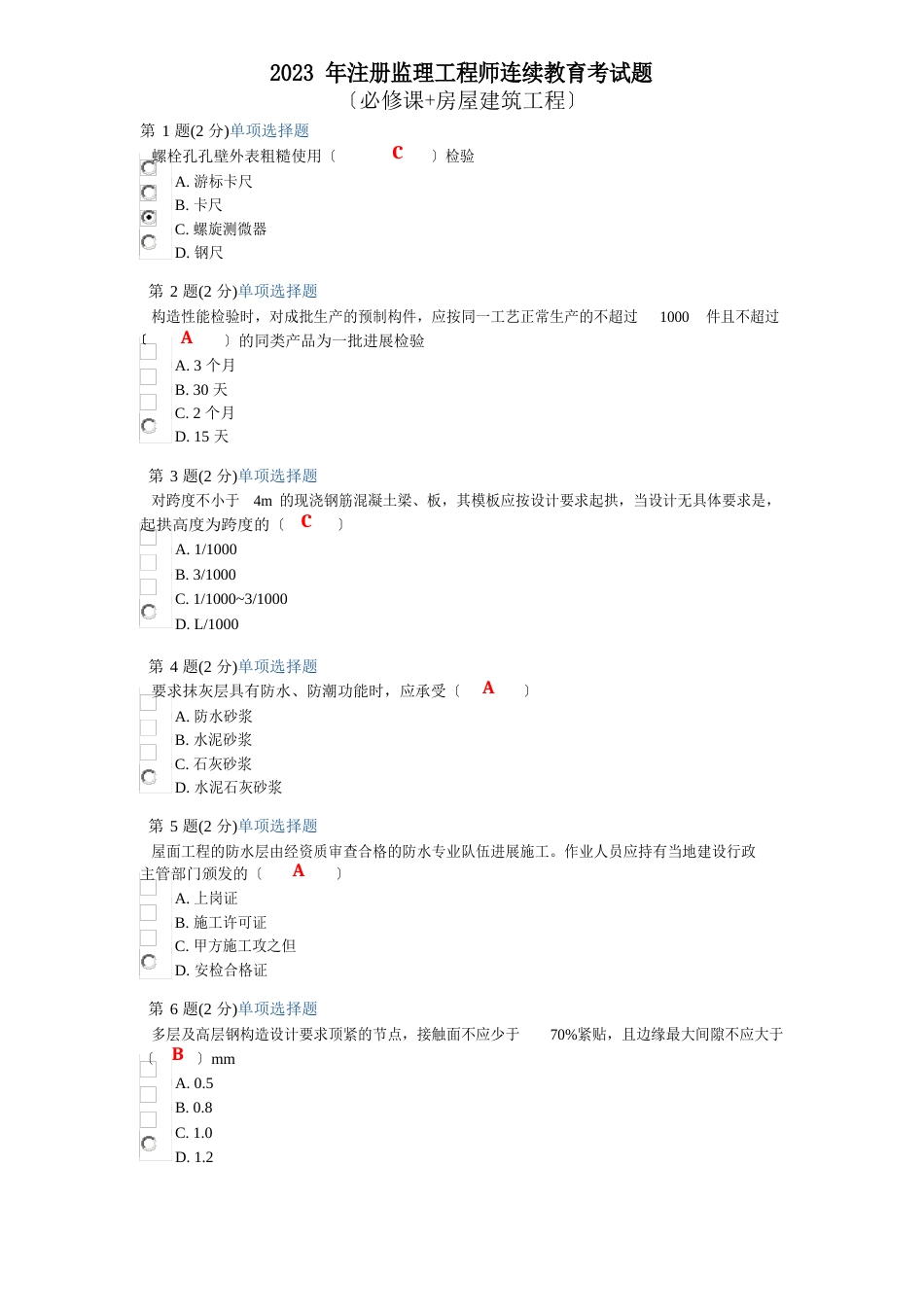 2023年国监延续注册继续教育考试题第二套(80分)_第1页