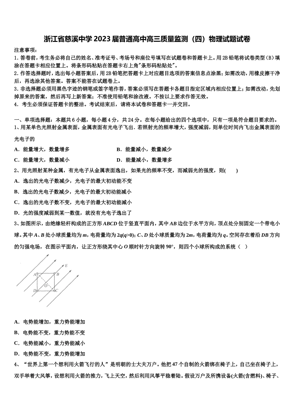 浙江省慈溪中学2023届普通高中高三质量监测（四）物理试题试卷_第1页