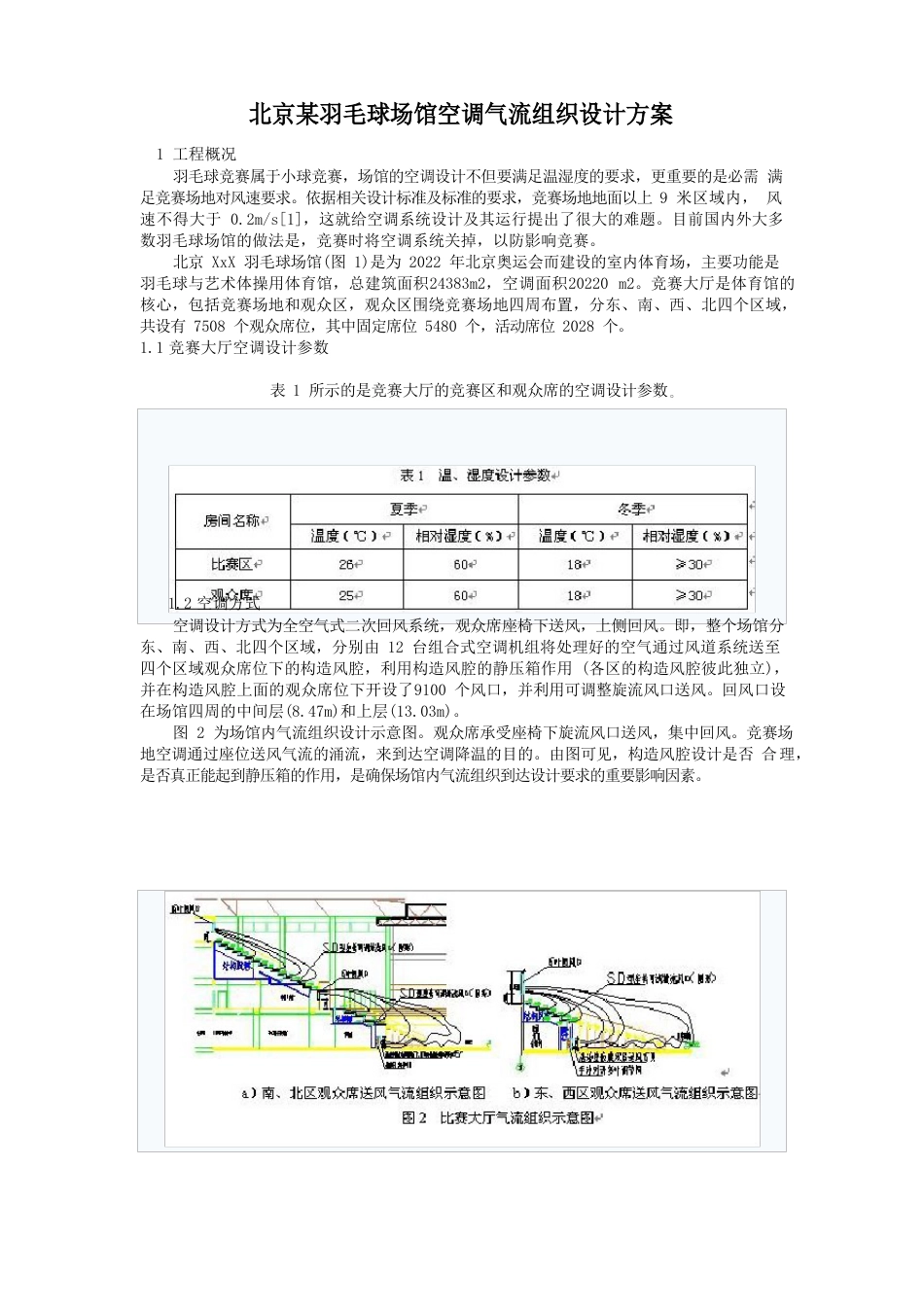 羽毛球场馆空调气流组织设计方案_第1页