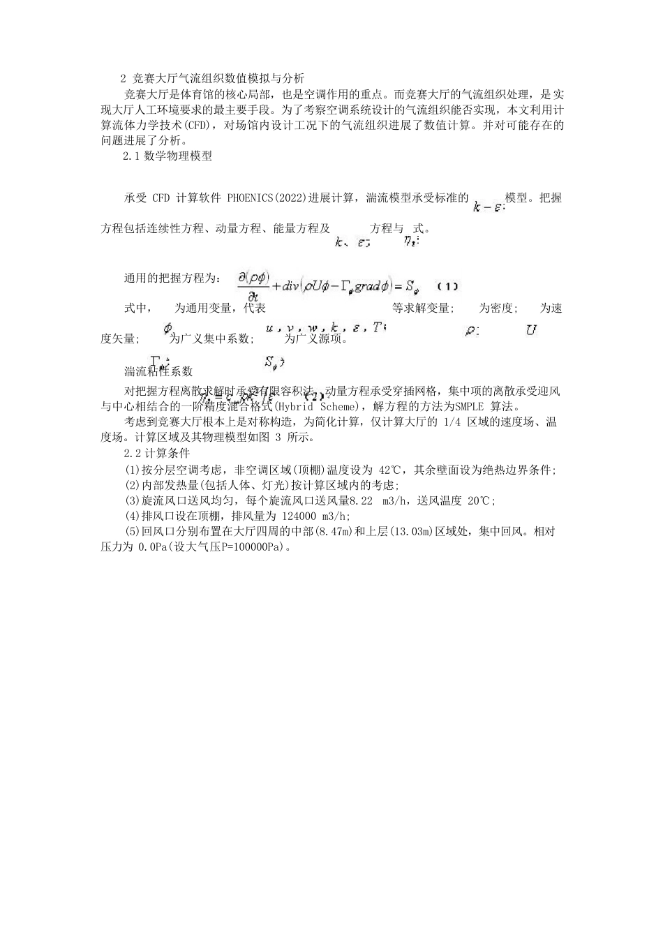 羽毛球场馆空调气流组织设计方案_第2页