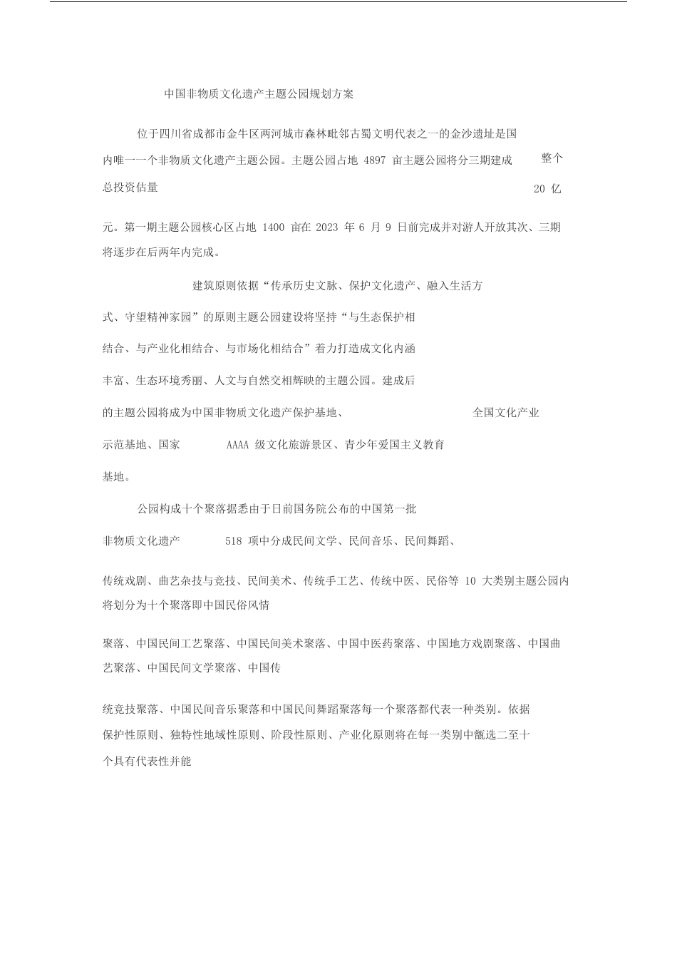 中国非物质文化遗产主题公园规划方案_第1页