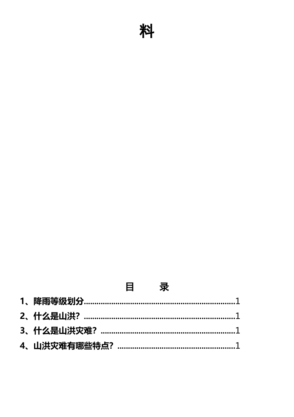 山洪灾害防御知识宣传手册(汇编)_第2页