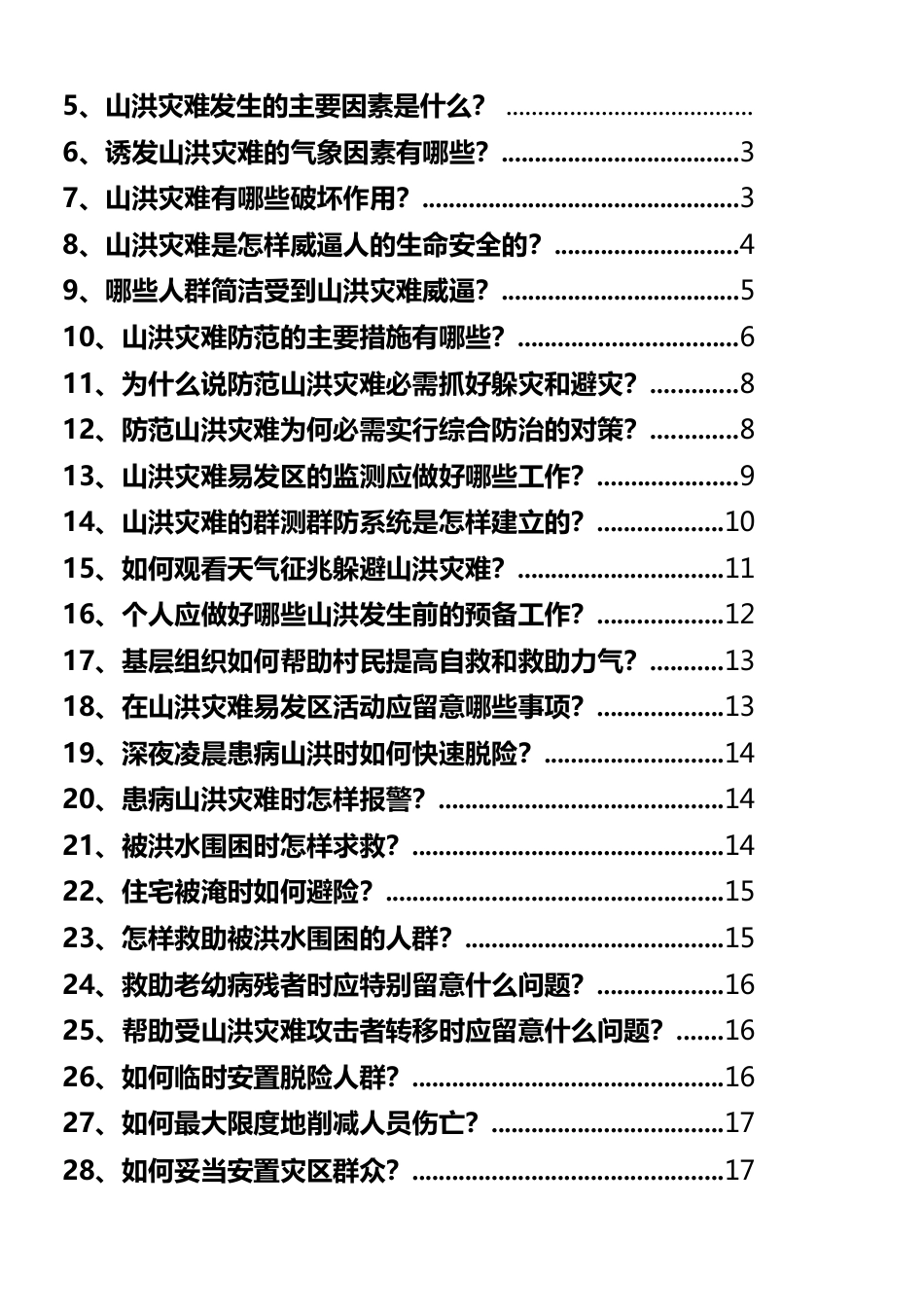 山洪灾害防御知识宣传手册(汇编)_第3页