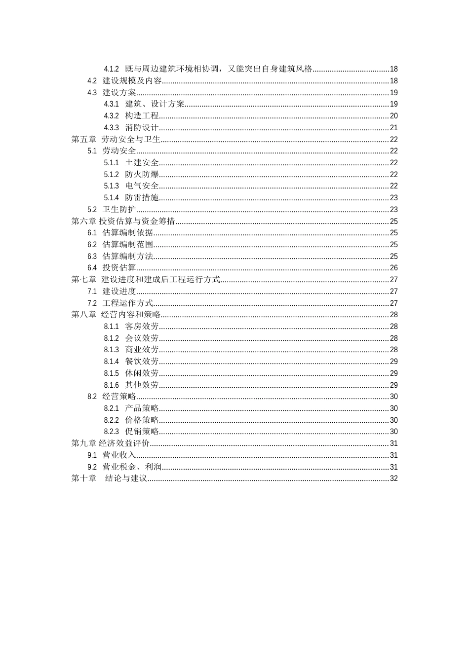 酒店建设项目建议书_第3页