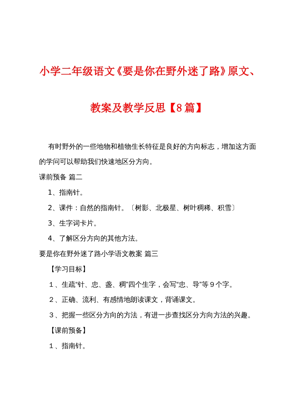 小学二年级语文《要是你在野外迷了路》原文、教案及教学反思_第1页