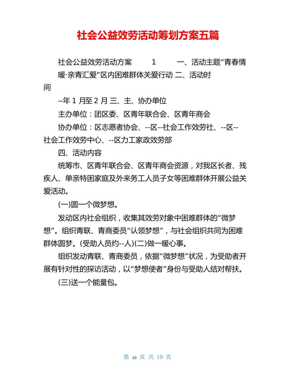 社会公益服务活动策划方案五篇_第1页