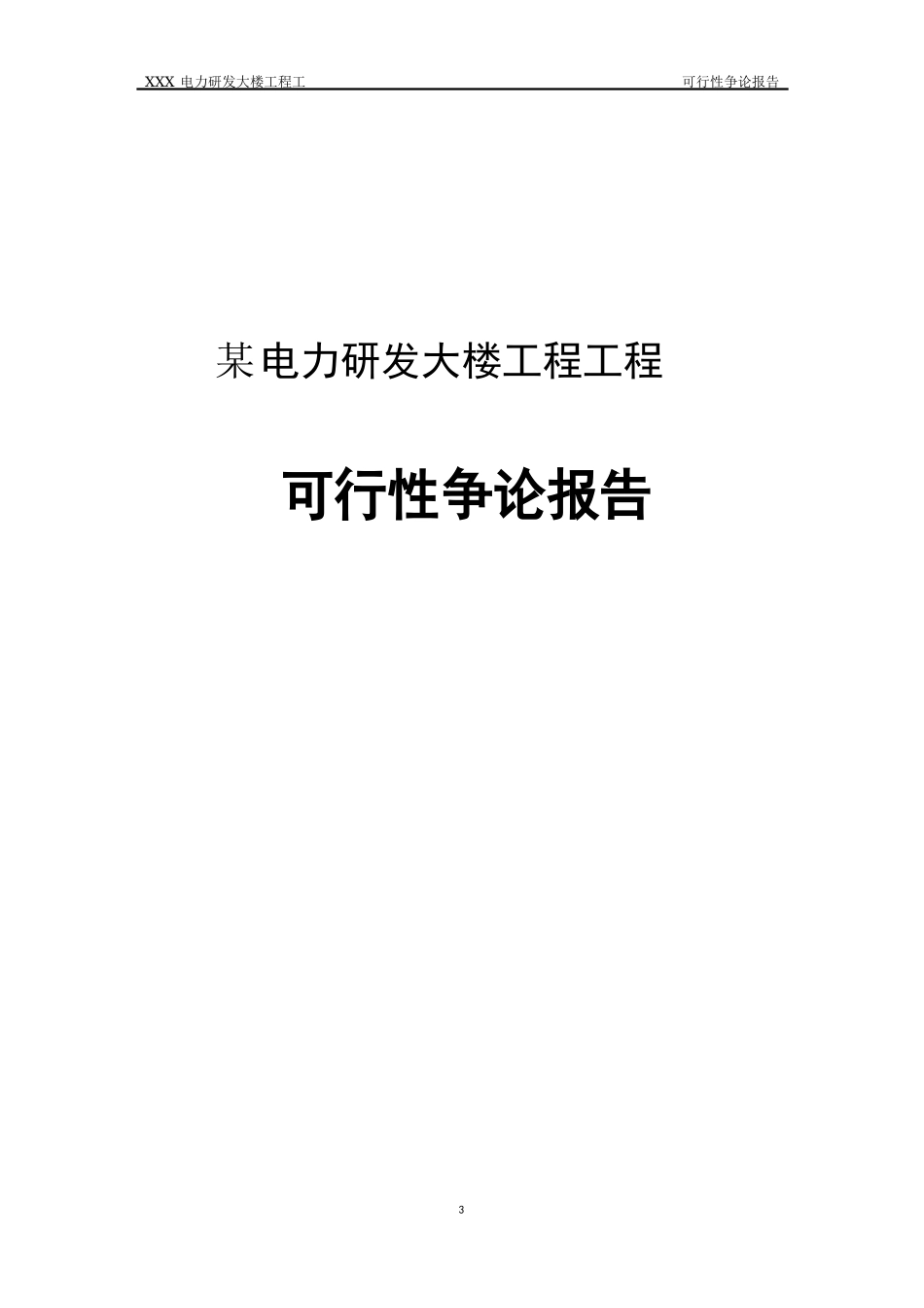 某电力研发大楼工程建设可行性研究报告_第1页