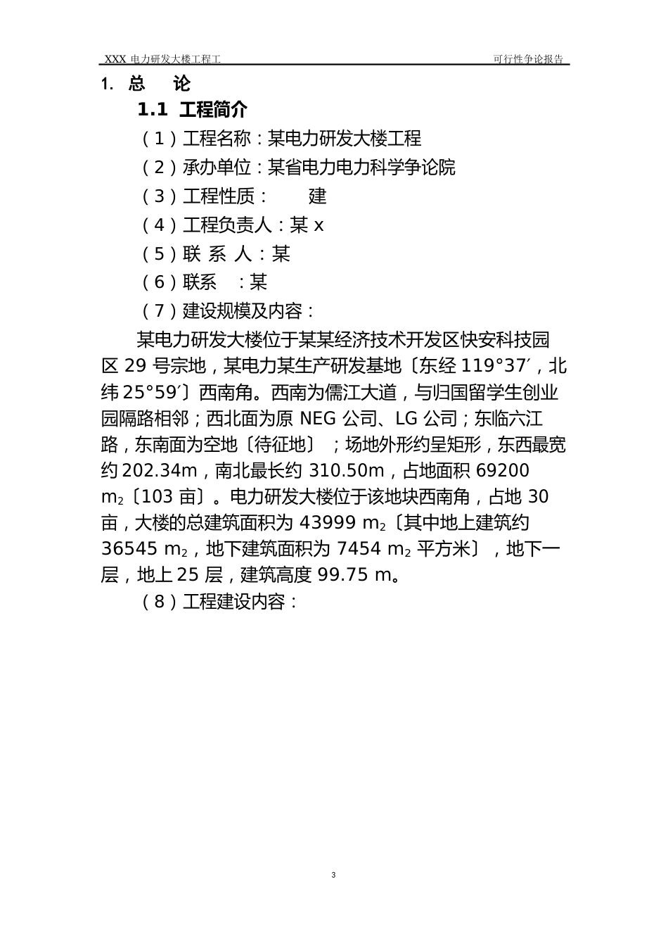 某电力研发大楼工程建设可行性研究报告_第2页