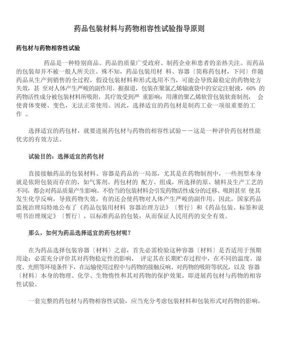 药品包装材料与药相容性试验指导原则_第1页