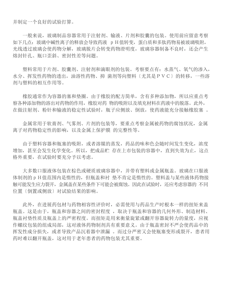 药品包装材料与药相容性试验指导原则_第2页