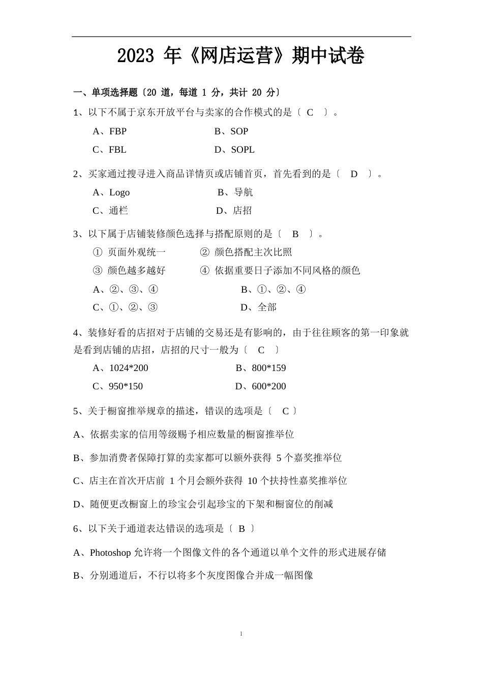2023年《网店运营》期中试卷(含答案)_第1页