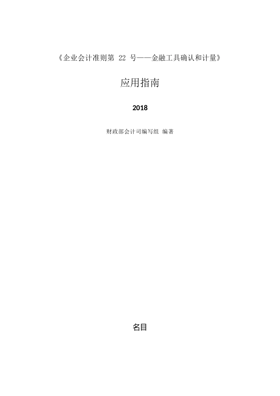 企业会计准则第22号——金融工具确认和计量应用指南_第1页