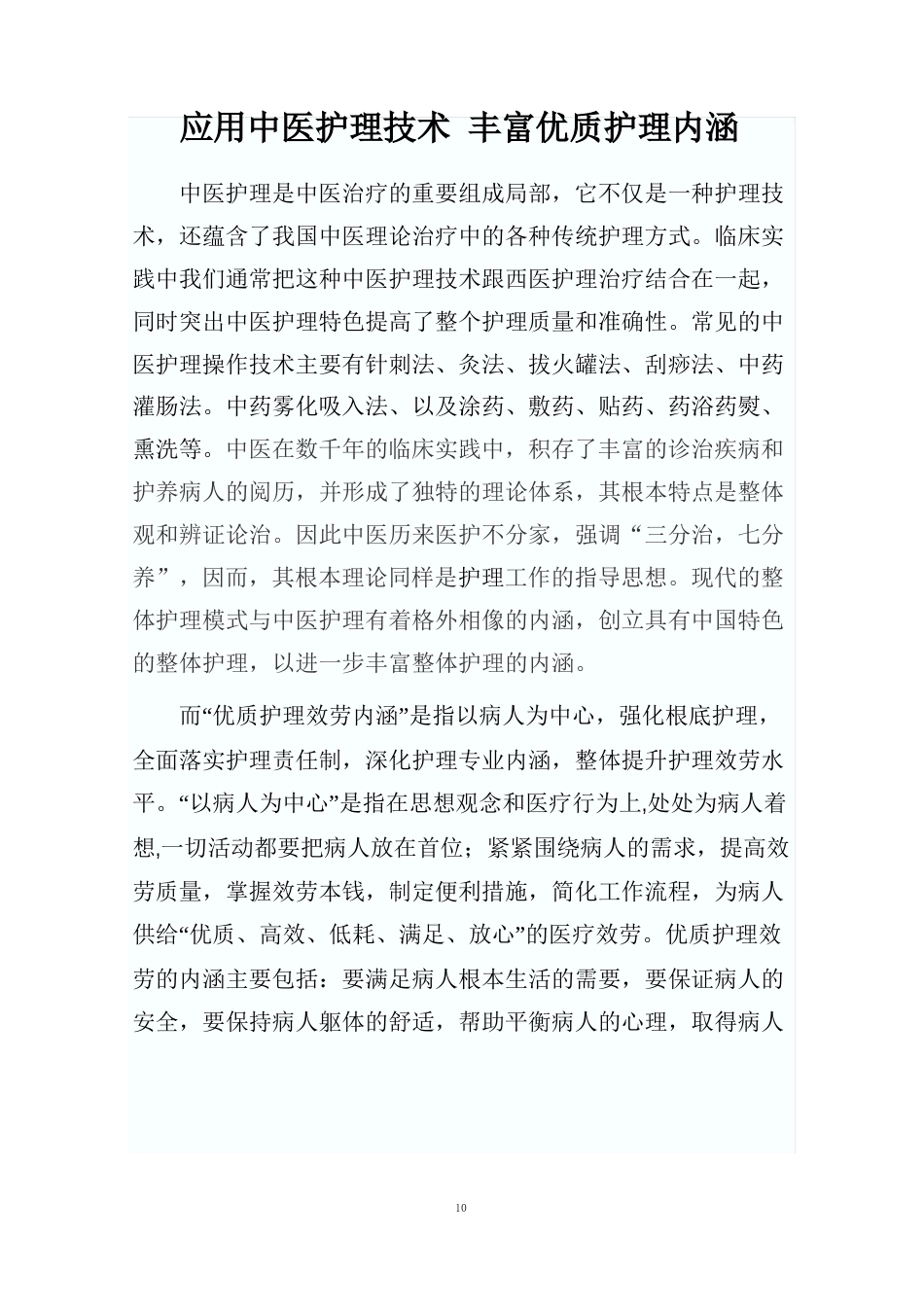 运用中医护理技术丰富优质护理内涵_第1页