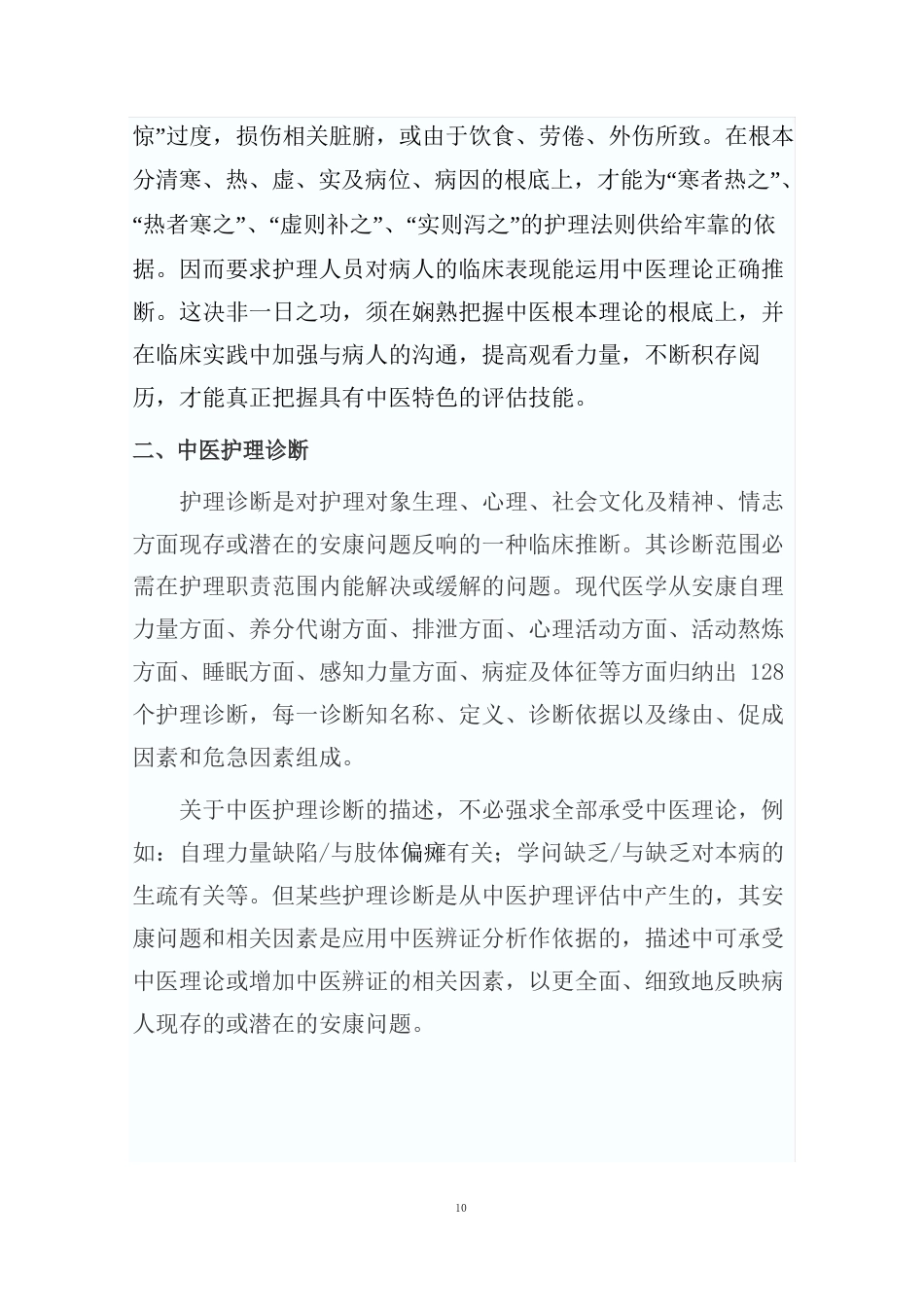 运用中医护理技术丰富优质护理内涵_第3页