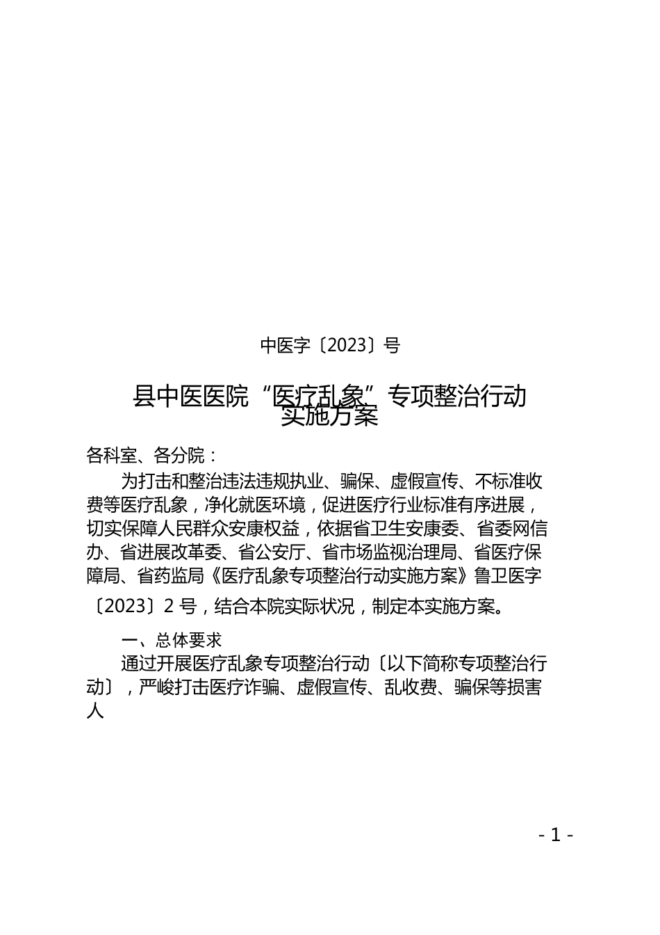 县中医医院医疗乱象专项整治行动实施方案_第1页