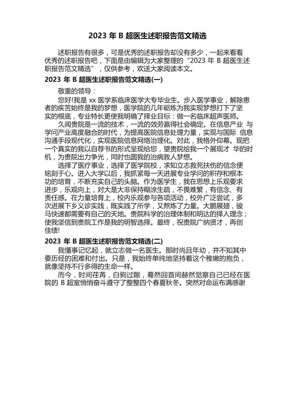 2023年B超医生述职报告范文_第1页
