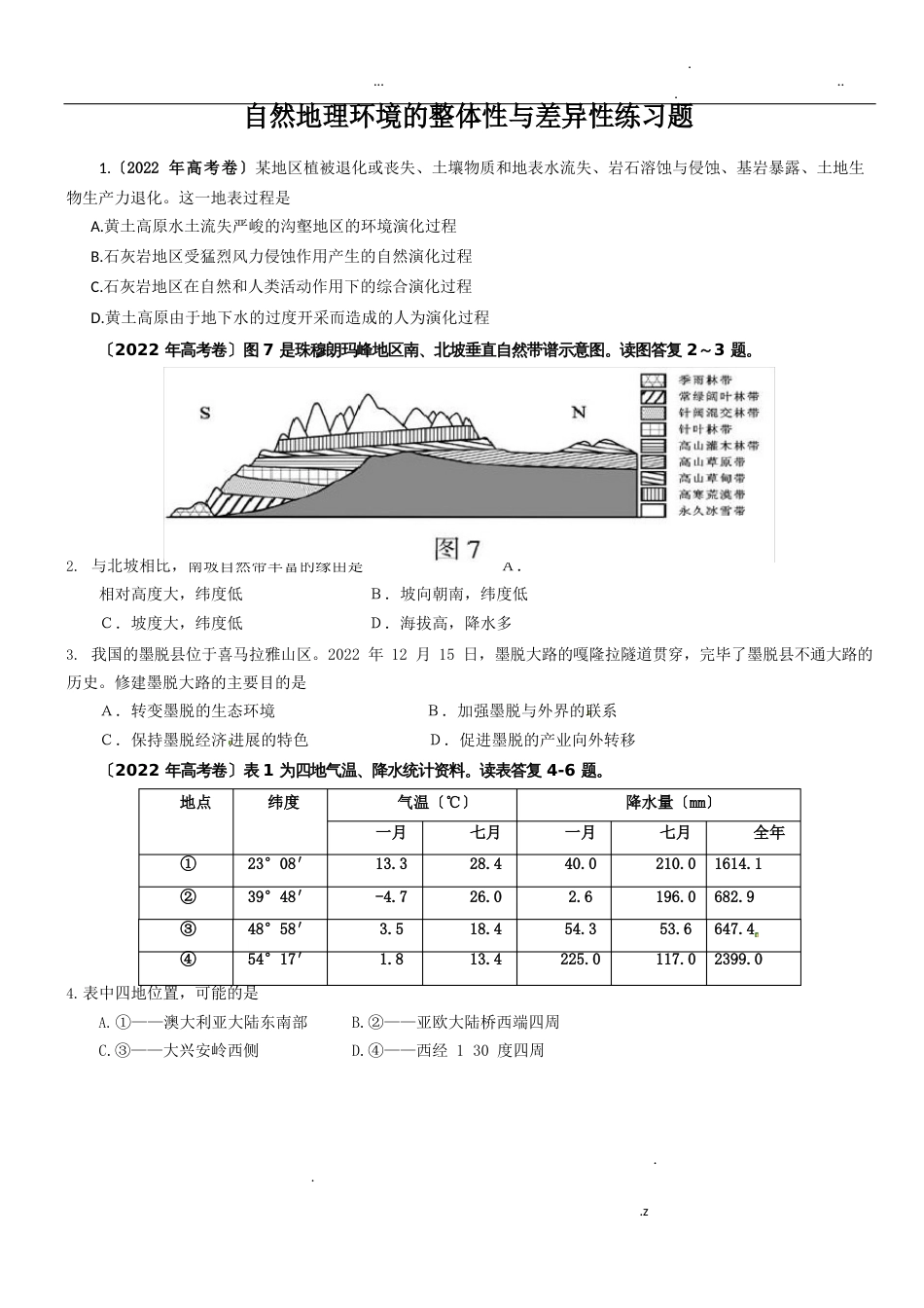 自然地理环境的整体性与差异性练习题(附答案)_第1页