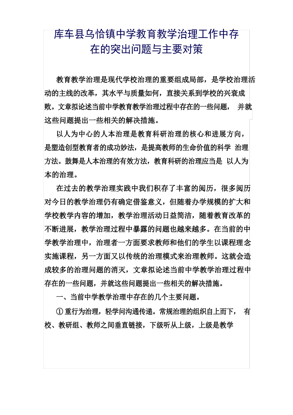 教育教学管理工作中存在的突出问题与主要对策_第2页