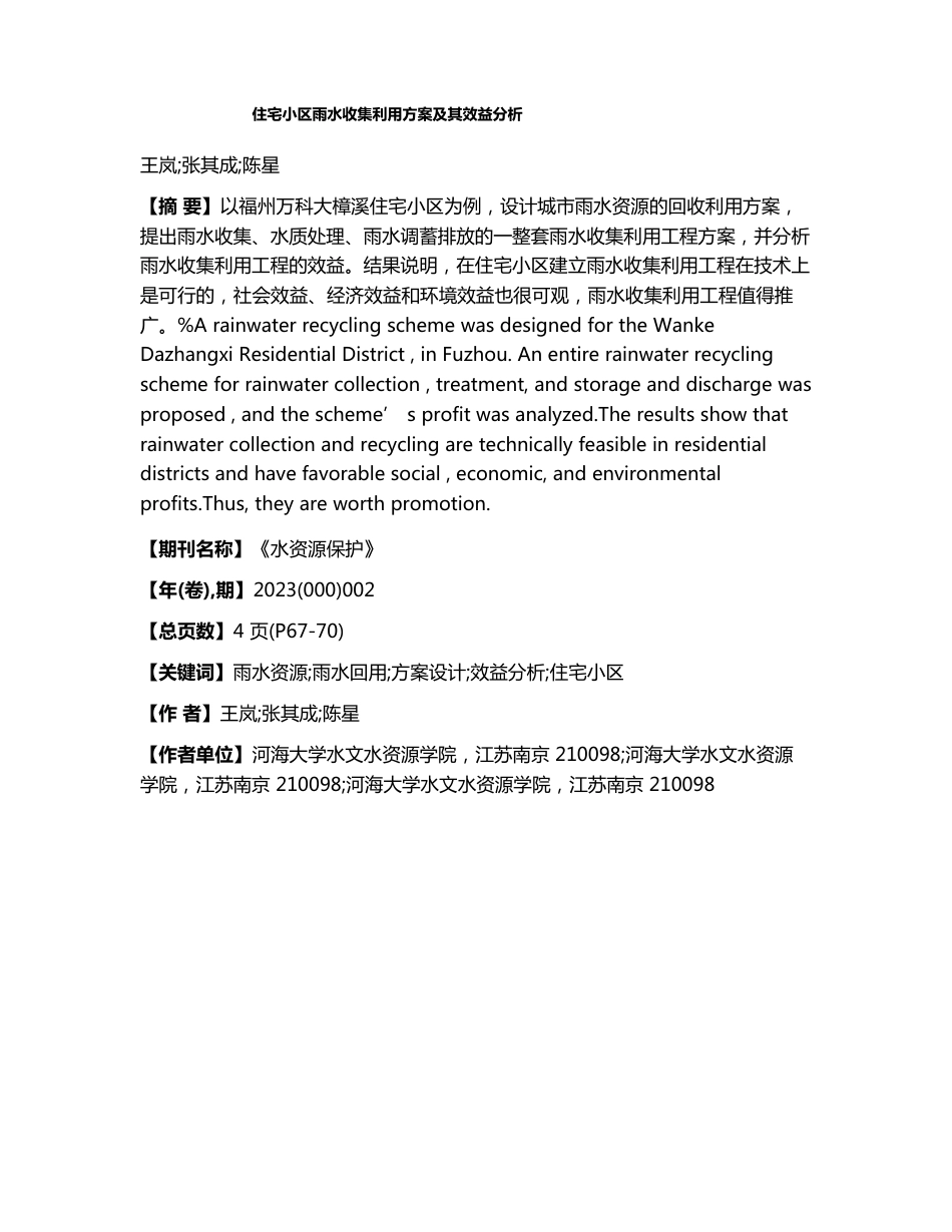 住宅小区雨水收集利用方案及其效益分析_第1页