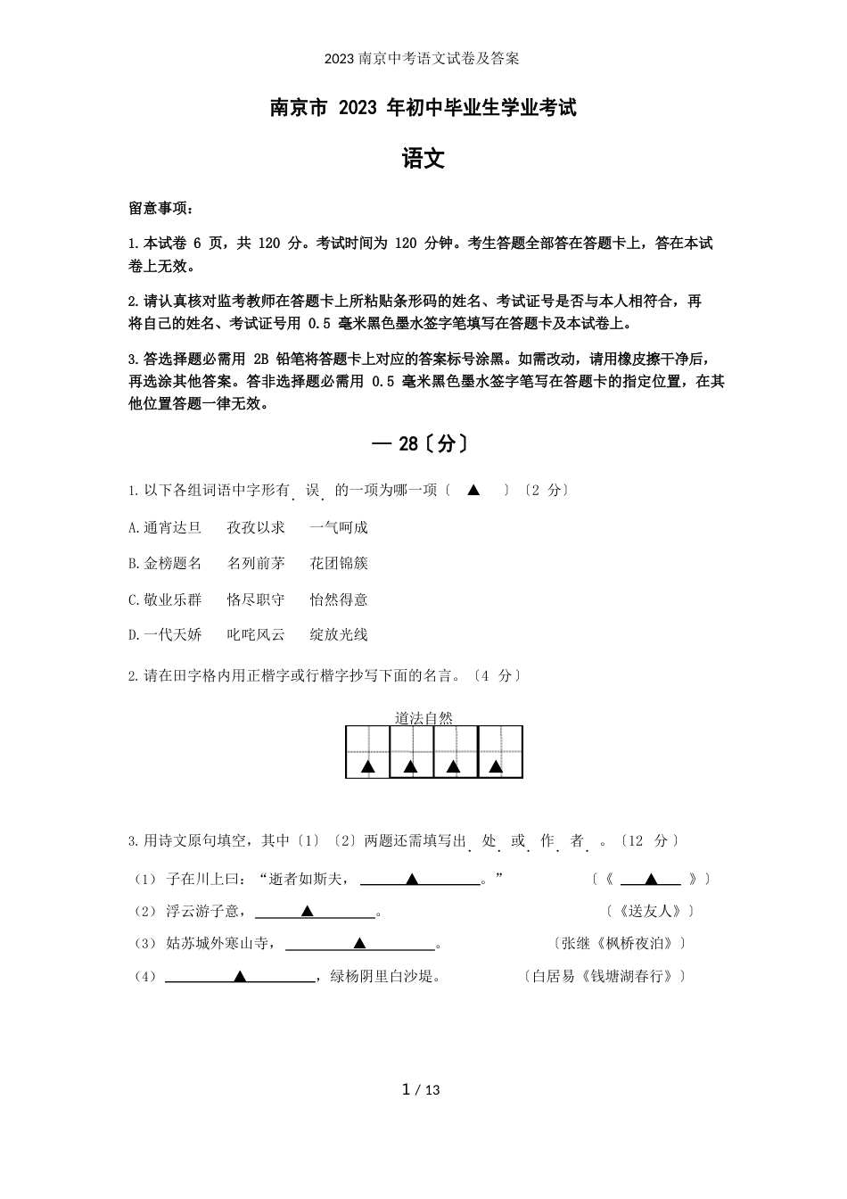 南京中考语文试卷及答案_第1页