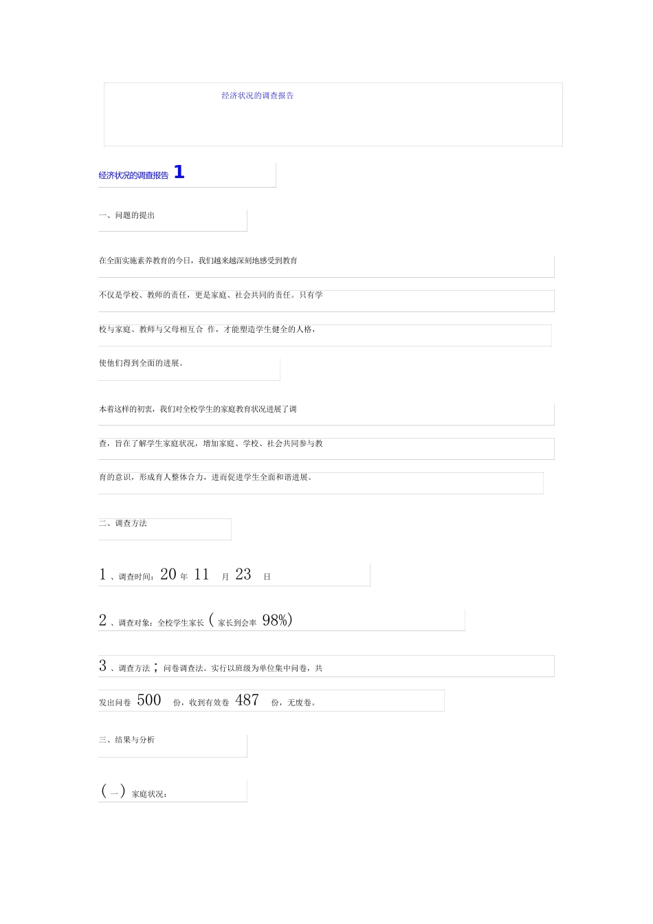 经济状况的调查报告_第1页