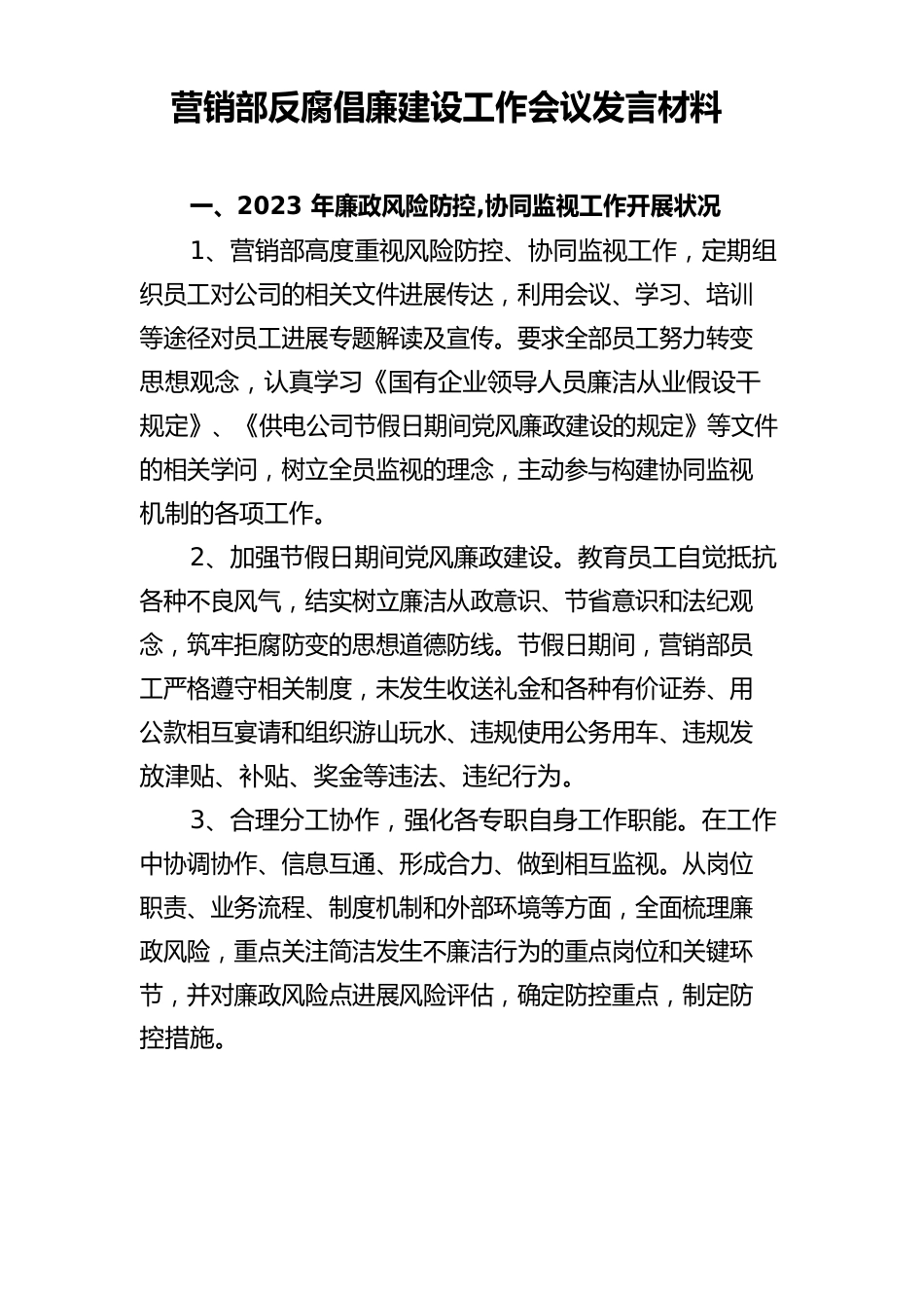 营销部反腐倡廉建设工作会议发言材料_第1页