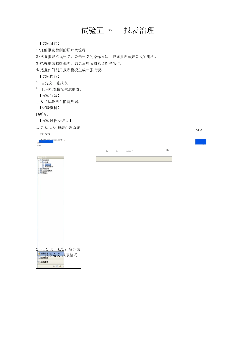 会计信息系统实验UFO报表管理_第1页