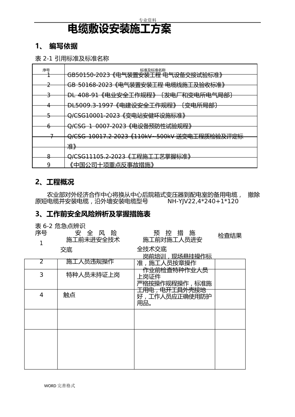 电缆敷设安装施工设计方案_第1页