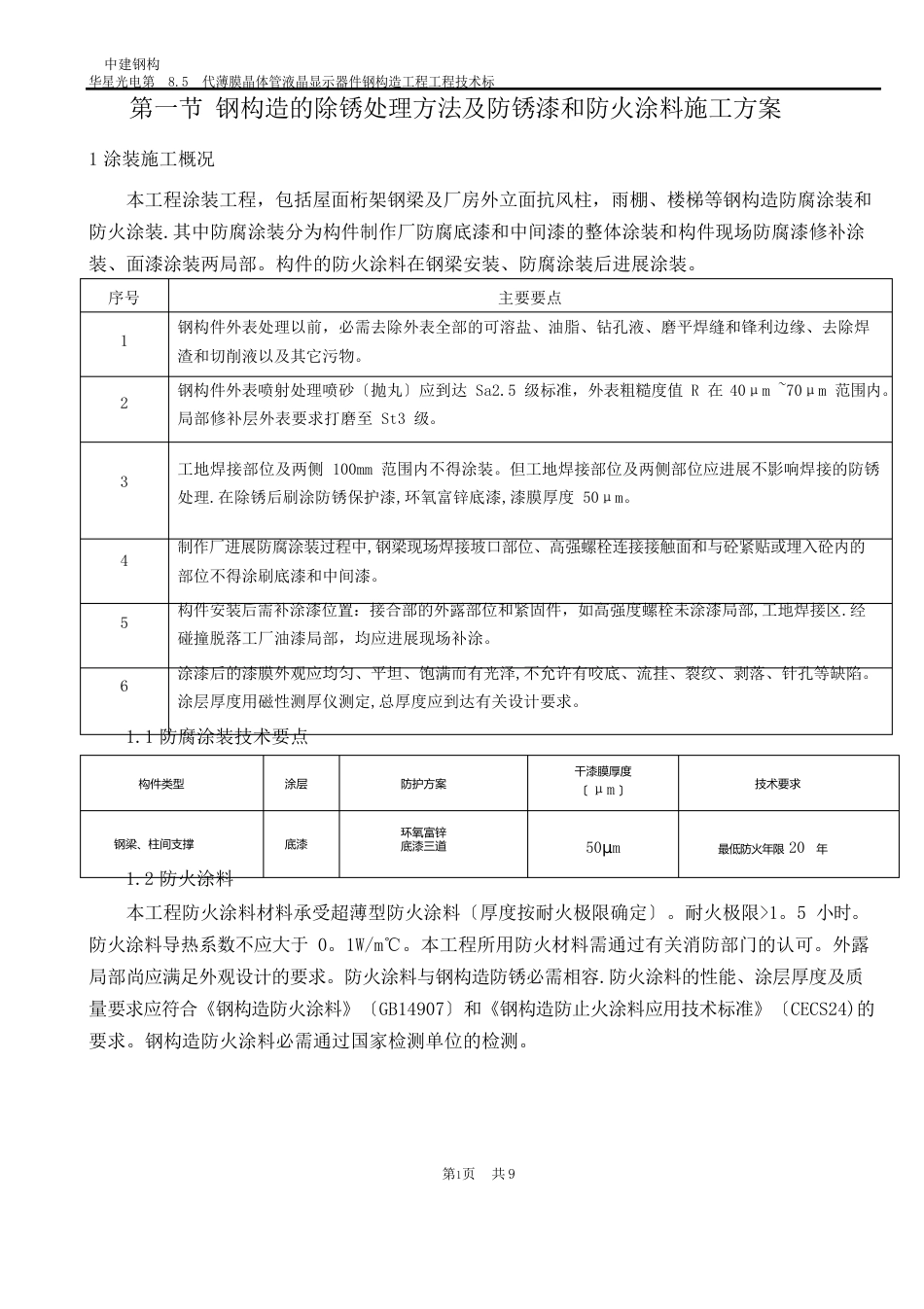 钢结构的除锈处理办法及防锈漆和防火涂料施工方案_第1页