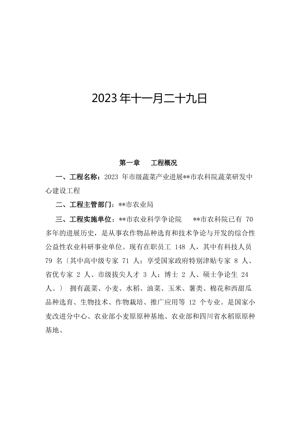 市农科院蔬菜研发中心建设实施方案_第2页