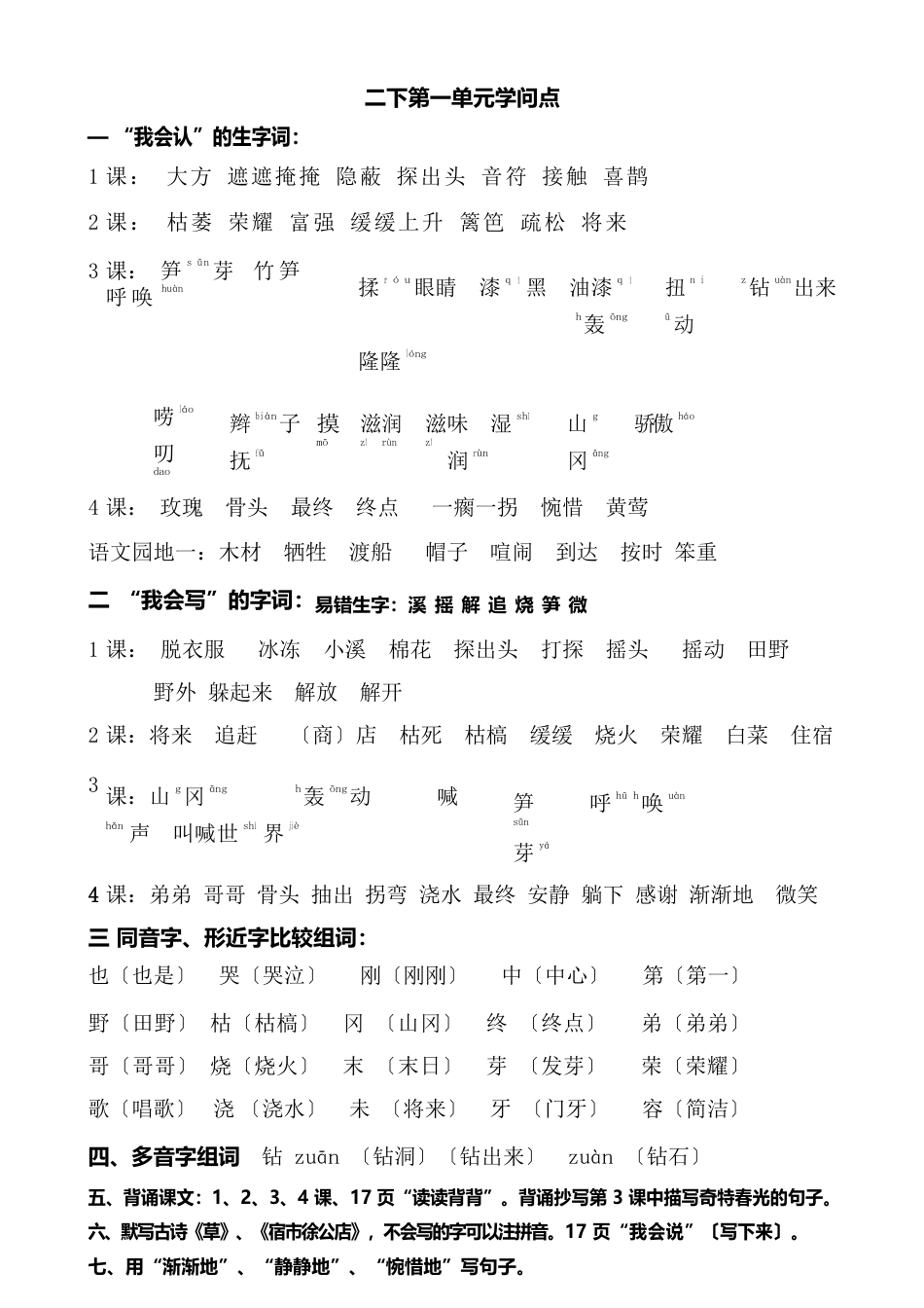 二年级下册语文各单元知识点汇总_第1页