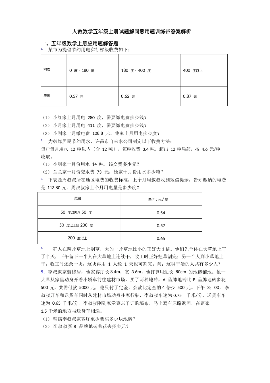 人教数学五年级上册试题解答应用题训练带答案解析_第1页