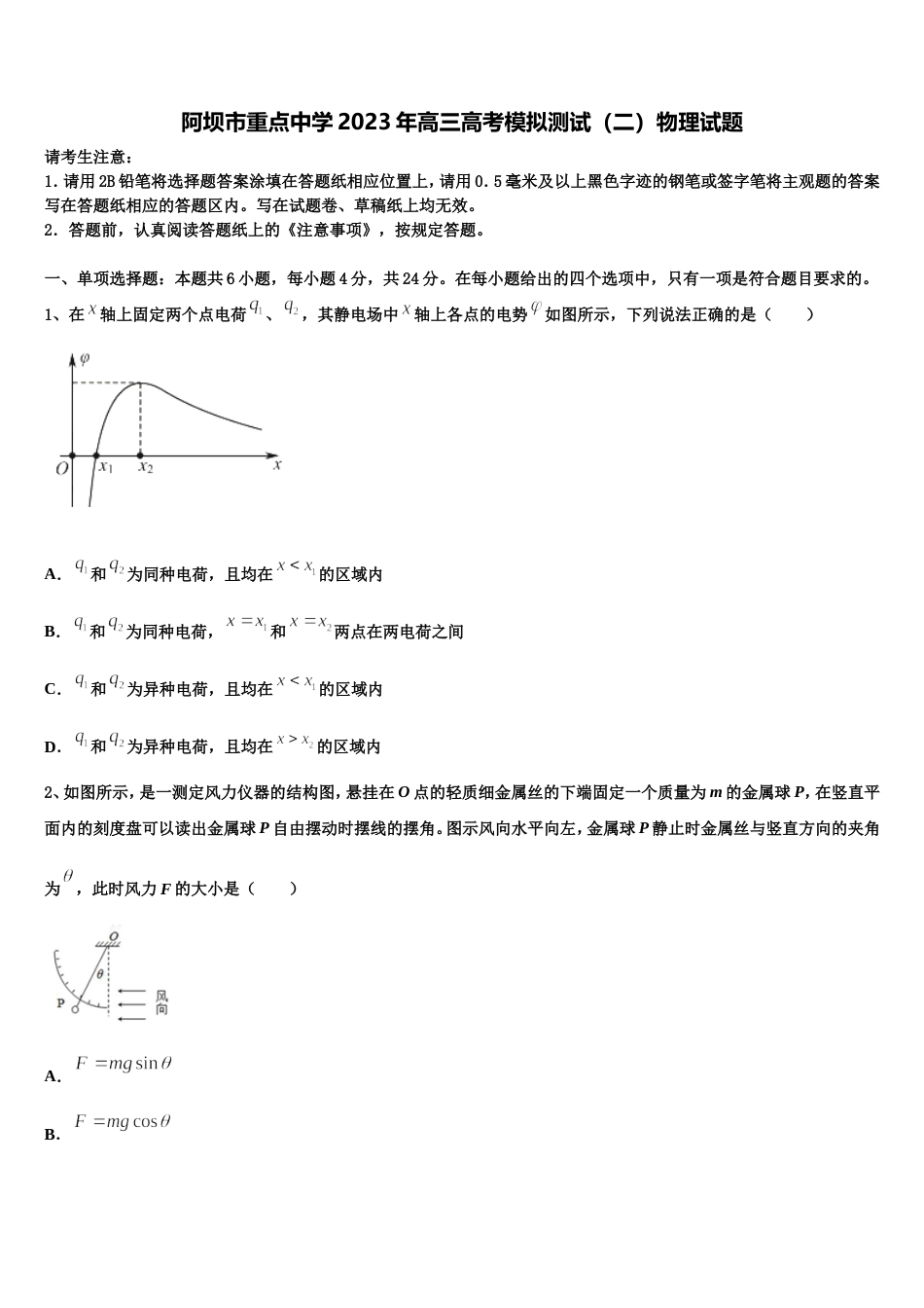 阿坝市重点中学2023年高三高考模拟测试（二）物理试题_第1页