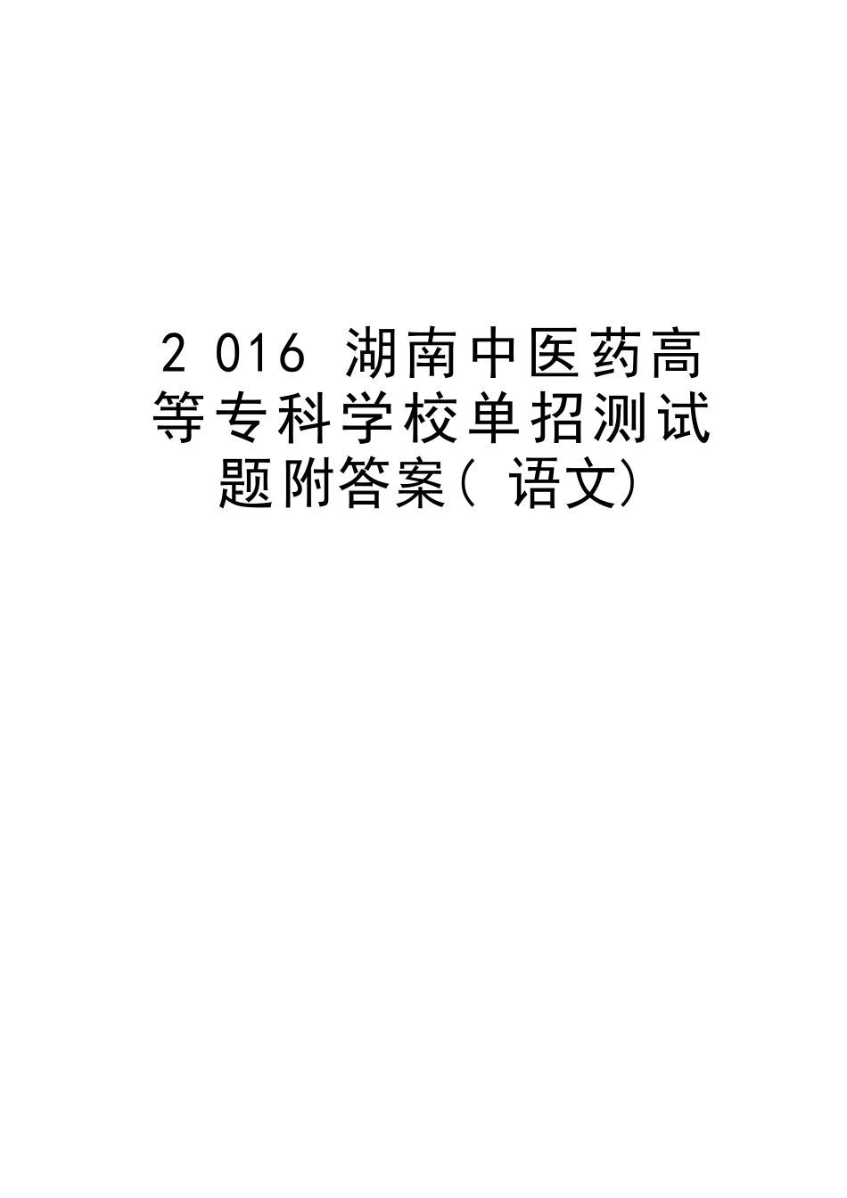 湖南中医药高等专科学校单招测试题（含答案）(语文)教学文案_第1页