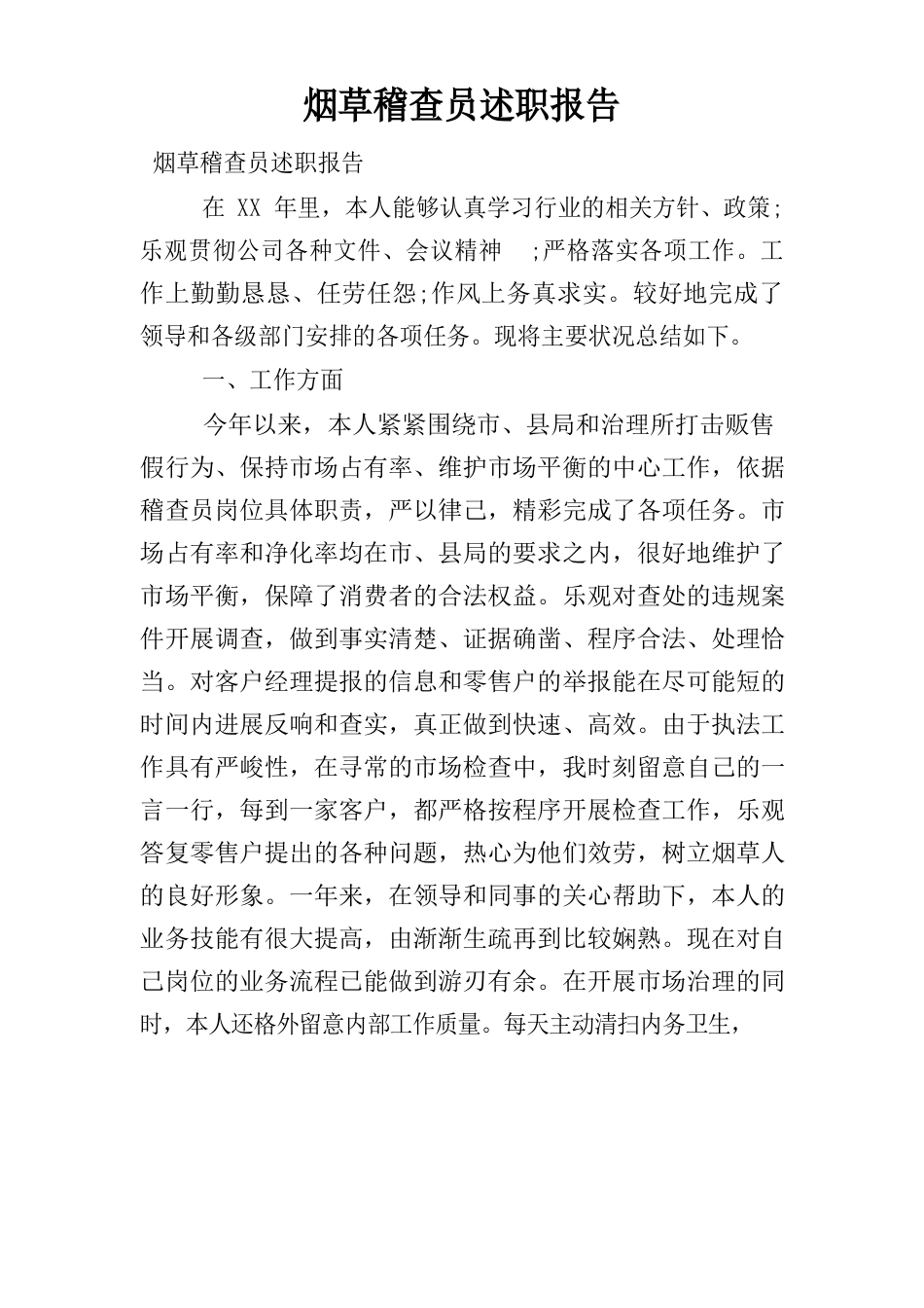 烟草稽查员述职报告_第1页