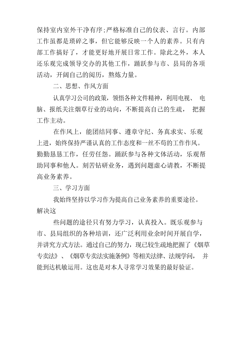 烟草稽查员述职报告_第2页