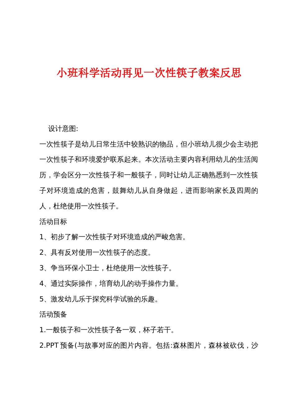 小班科学活动再见一次性筷子教案反思_第1页