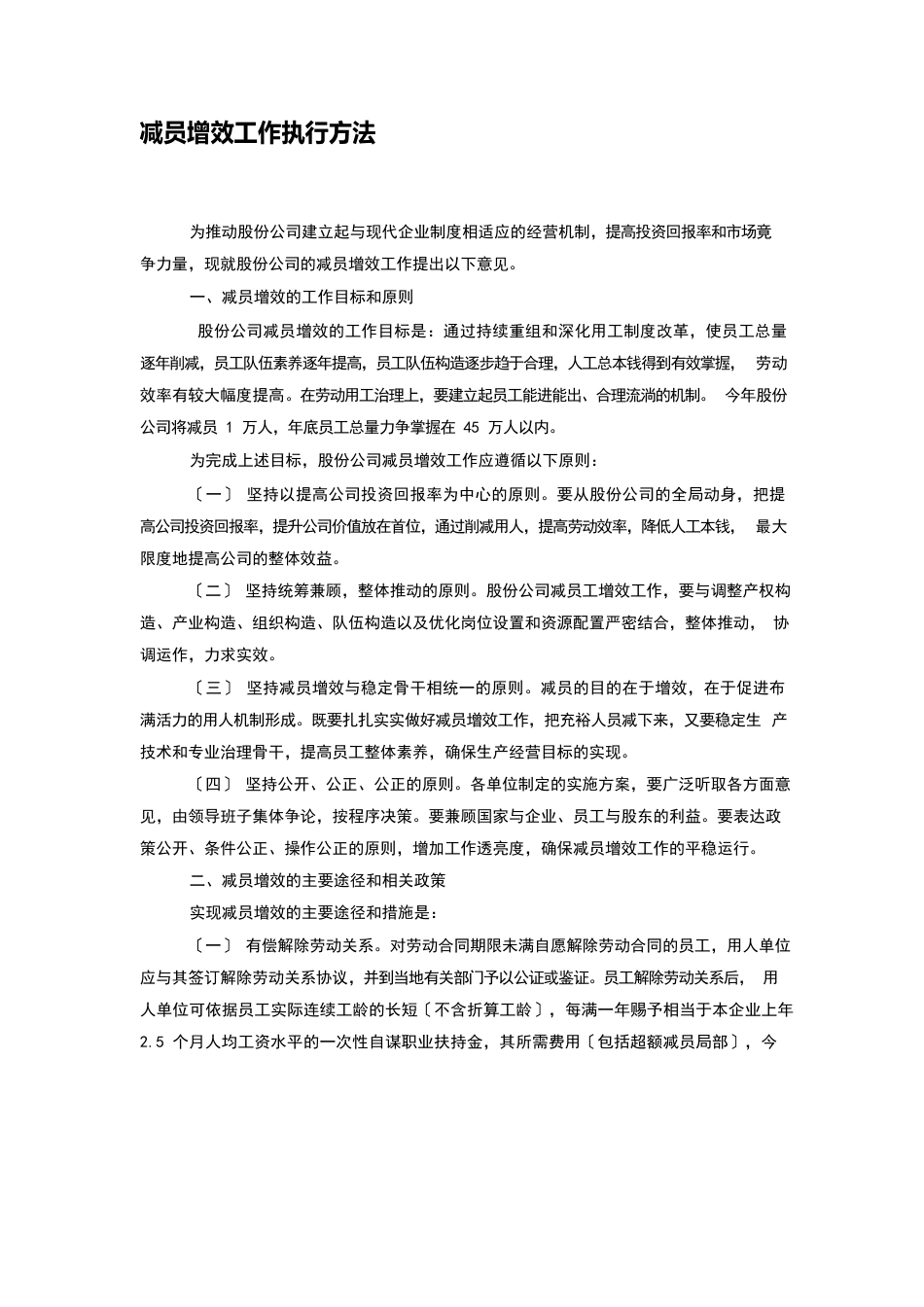 减员增效工作执行方法_第1页