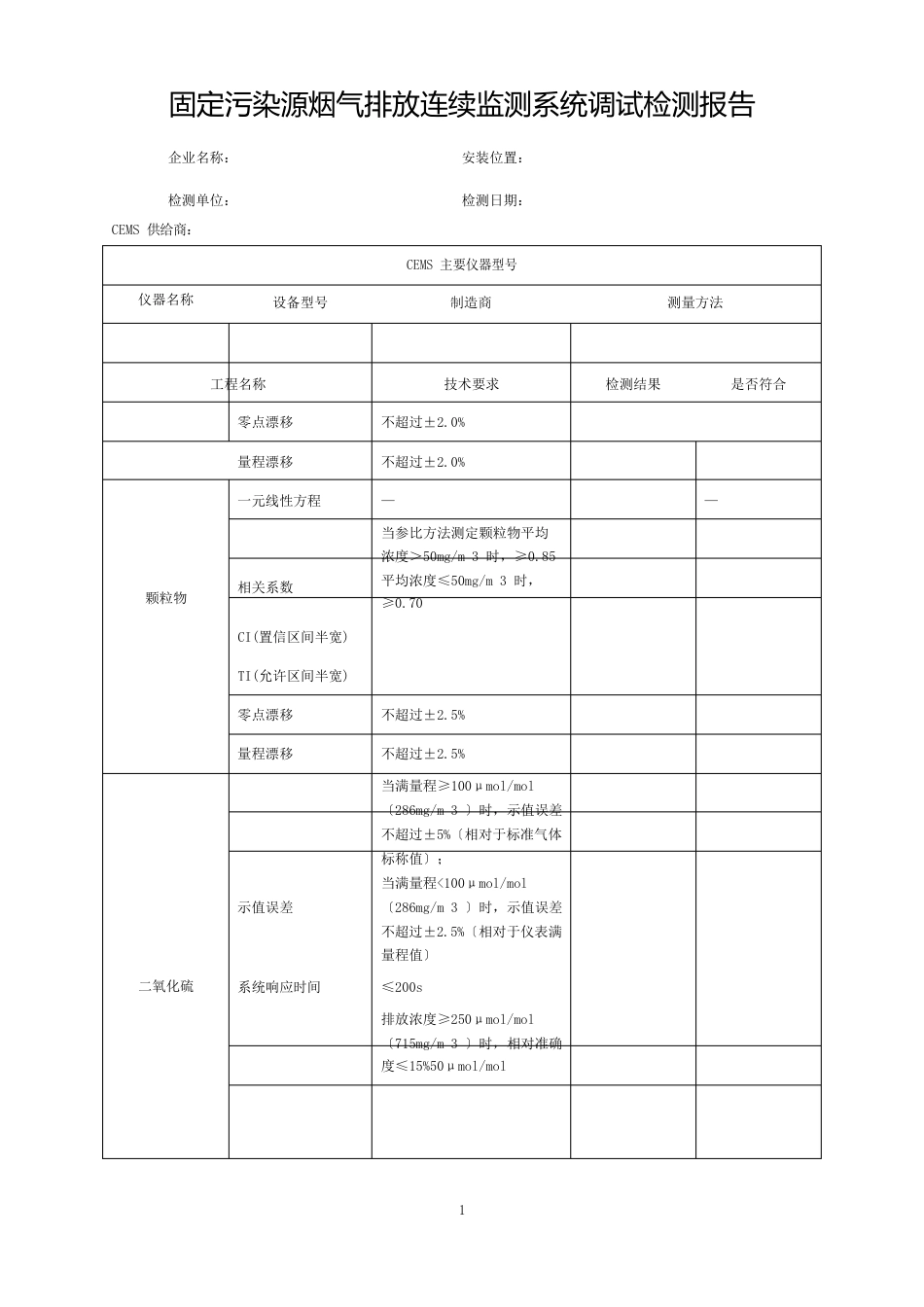 污染源自动监控设施调试检测报告(模板)_第3页