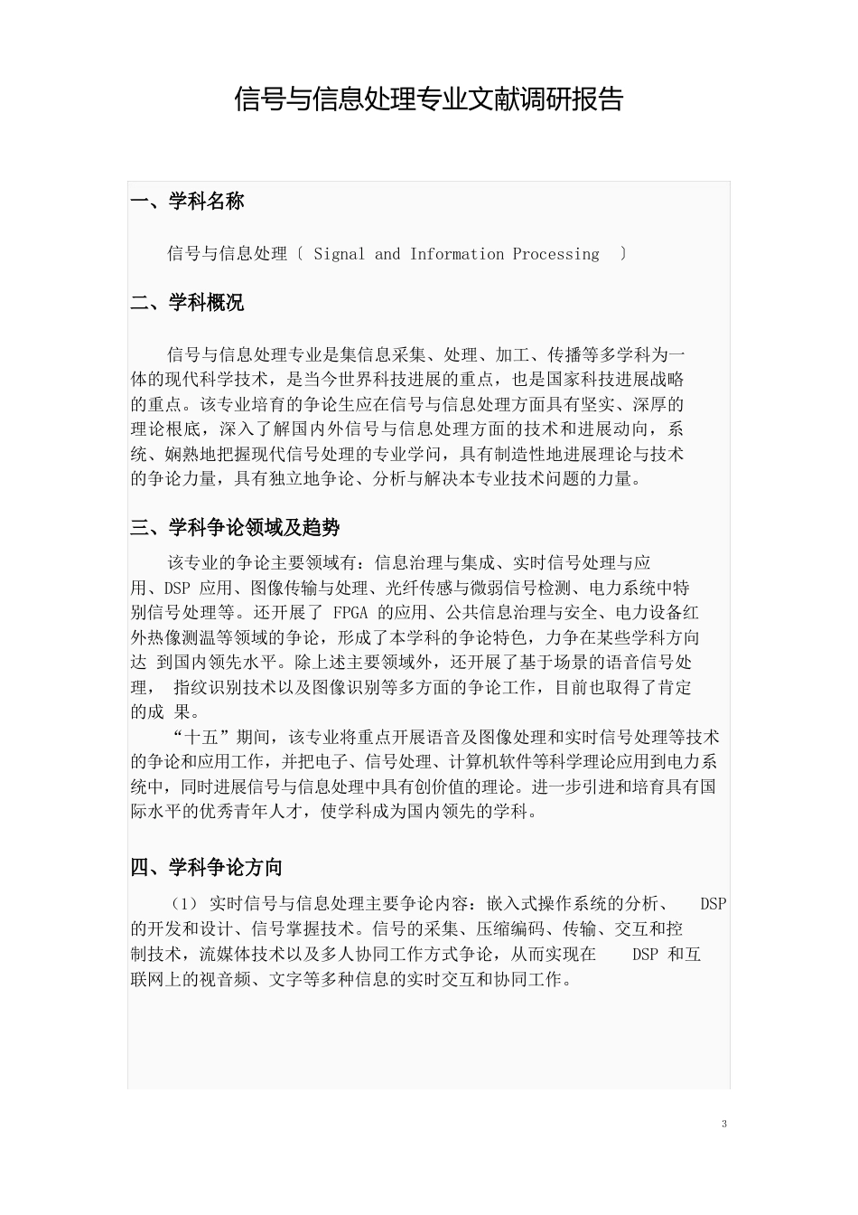 信号与信息处理专业的文献调研报告_第1页