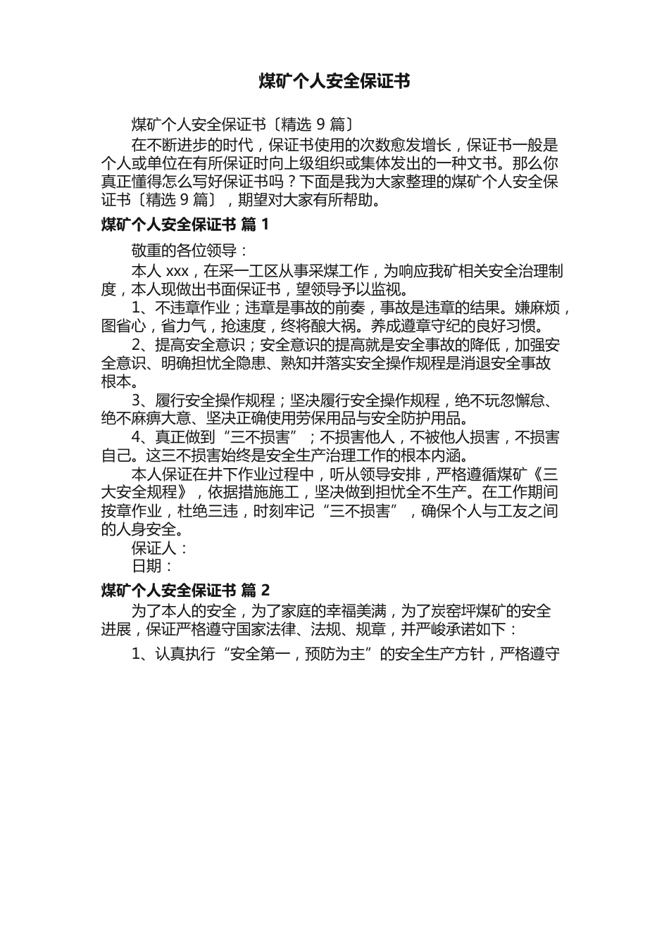 煤矿个人安全保证书_第1页
