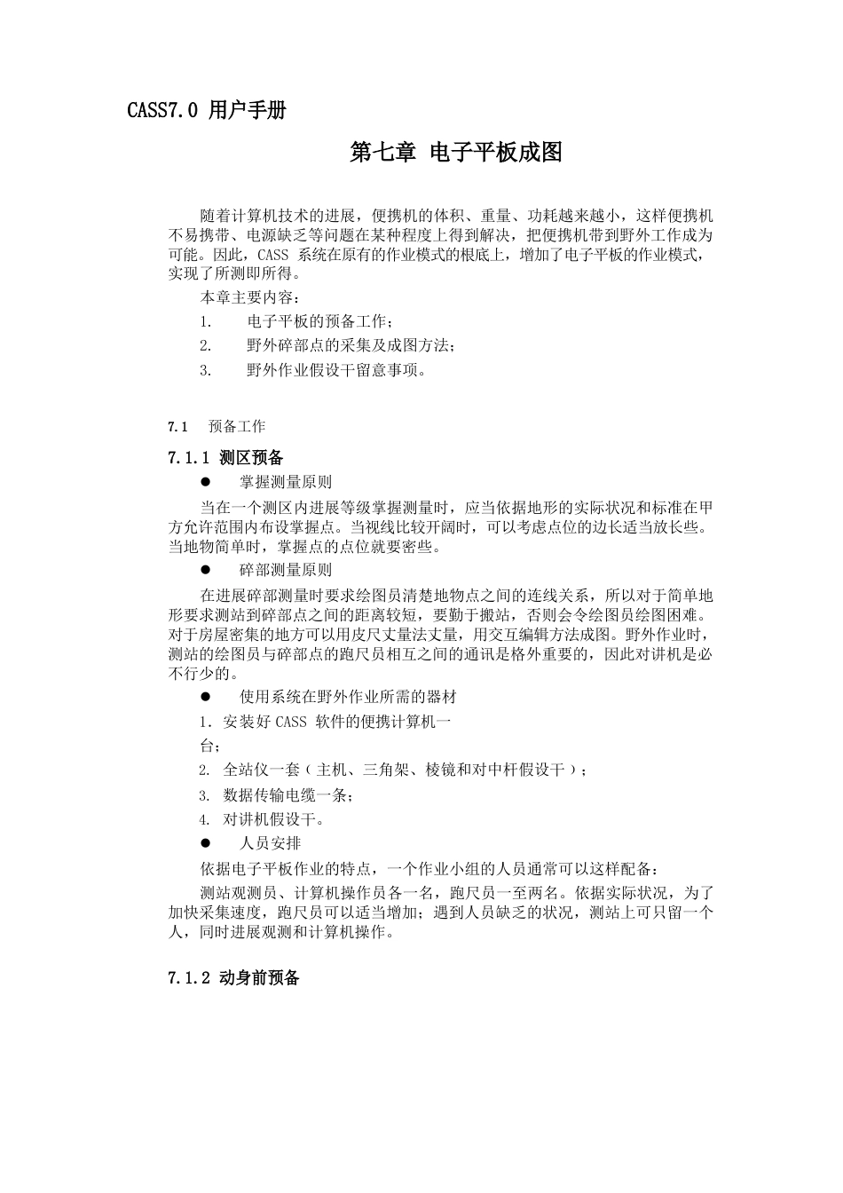 南方cass用户手册电子平板成图_第1页