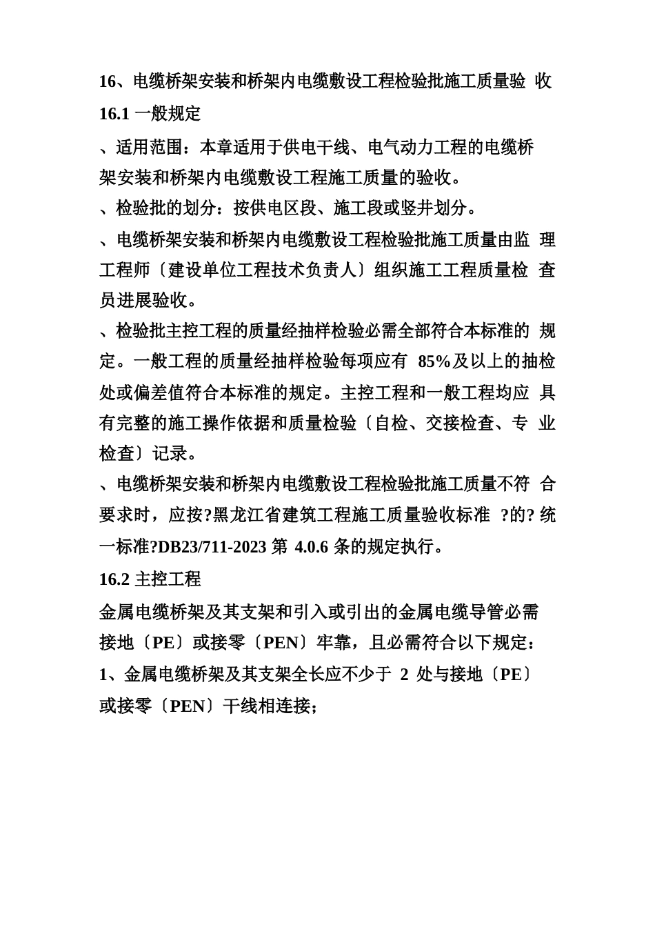 电缆桥架安装和桥架内电缆敷设工程检验批施工质量验收_第2页