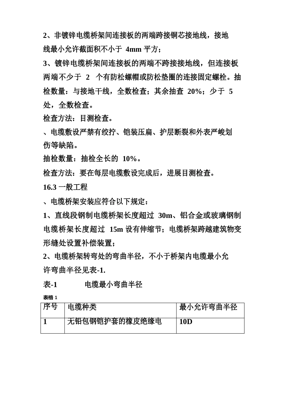 电缆桥架安装和桥架内电缆敷设工程检验批施工质量验收_第3页