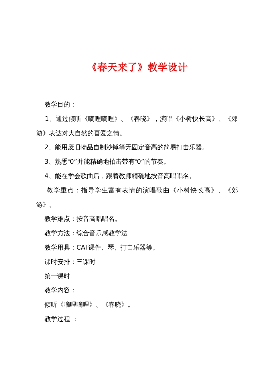 《春天来了》教学设计_第1页