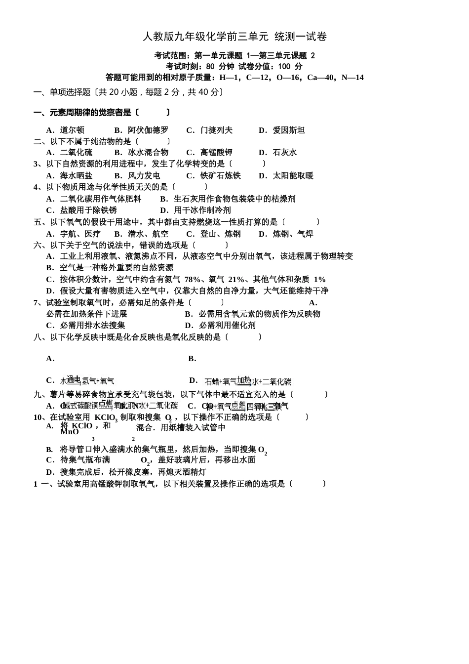 人教版初中化学上册前三单元试卷(含答案)_第1页