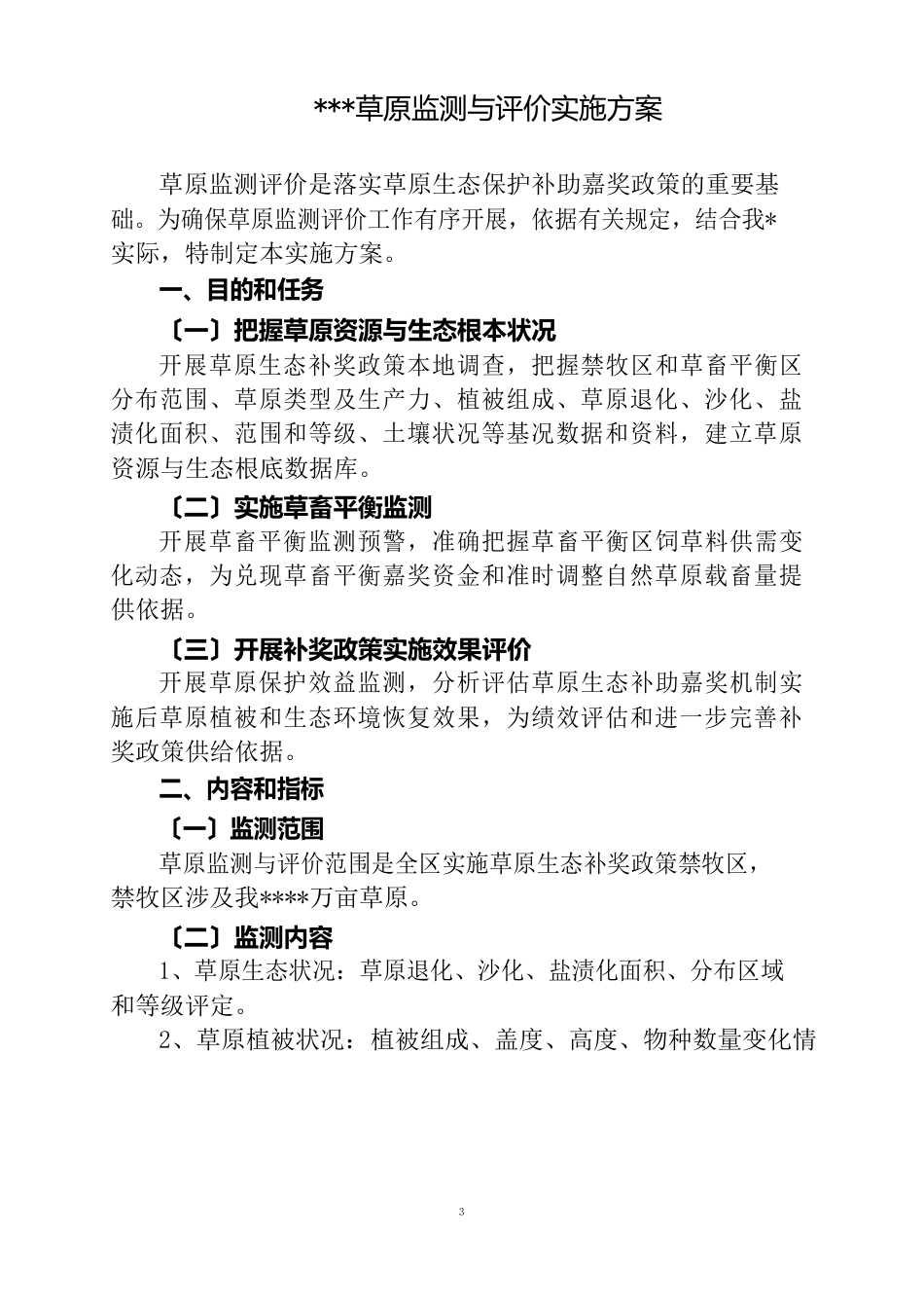 草原监测与评价实施方案_第1页