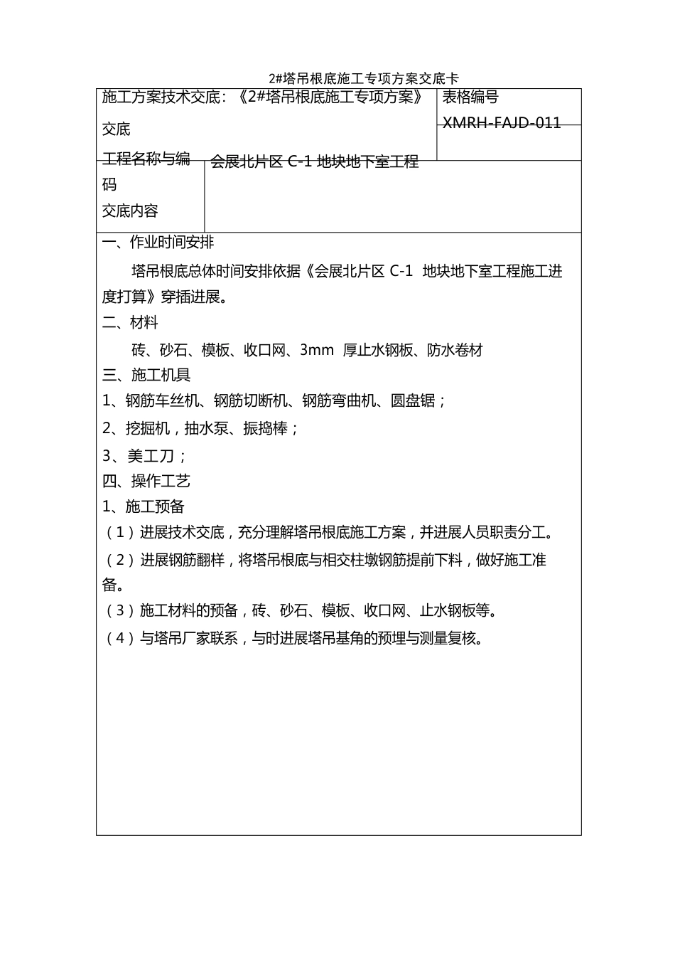 塔吊基础施工方案技术交底_第1页