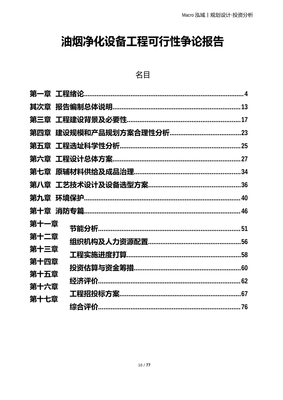 油烟净化设备项目可行性研究报告_第1页