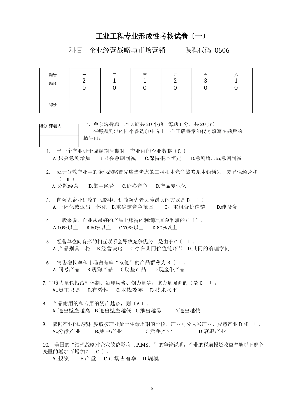 企业经营战略试题和答案_第1页